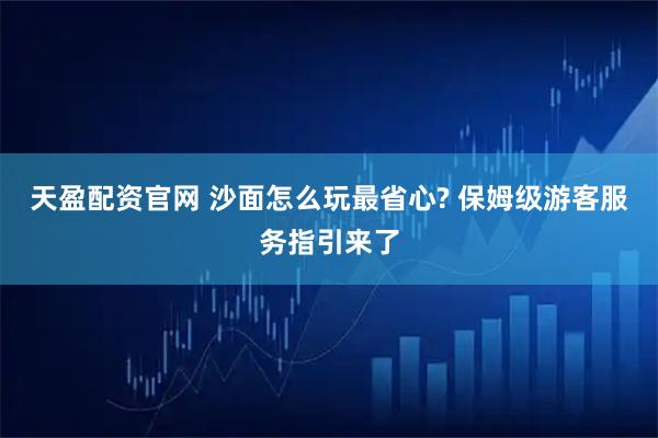天盈配资官网 沙面怎么玩最省心? 保姆级游客服务指引来了
