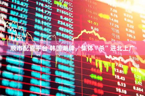 顺市配资平台 韩国潮牌，集体“杀”进北上广