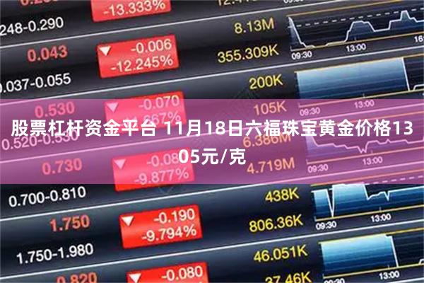 股票杠杆资金平台 11月18日六福珠宝黄金价格1305元/克