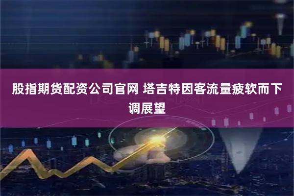 股指期货配资公司官网 塔吉特因客流量疲软而下调展望