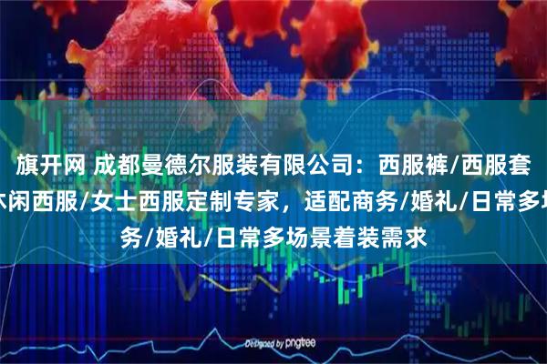 旗开网 成都曼德尔服装有限公司：西服裤/西服套/婚礼西服/休闲西服/女士西服定制专家，适配商务/婚礼/日常多场景着装需求