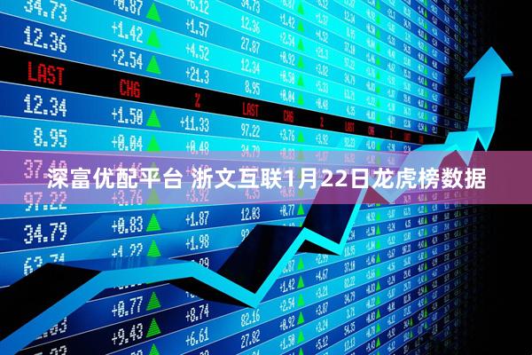 深富优配平台 浙文互联1月22日龙虎榜数据